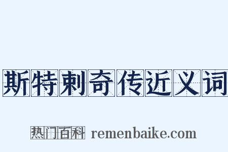 斯特剌奇传近义词是什么意思的图片